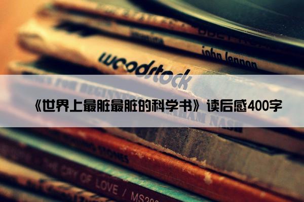 《世界上最脏最脏的科学书》读后感400字
