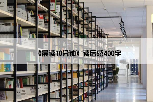 《晨读10分钟》读后感400字
