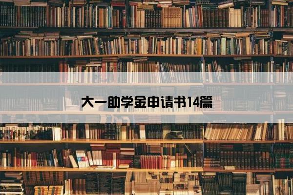 大一助学金申请书14篇