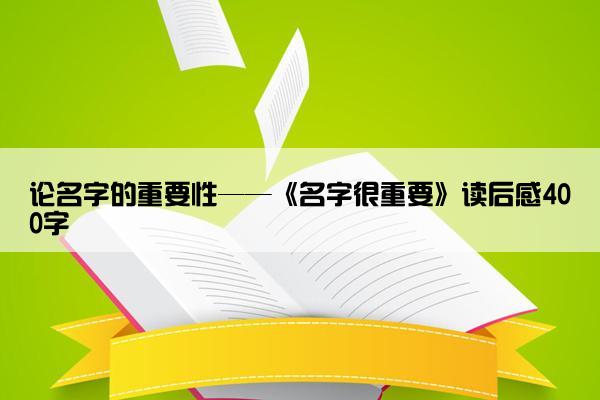 论名字的重要性——《名字很重要》读后感400字