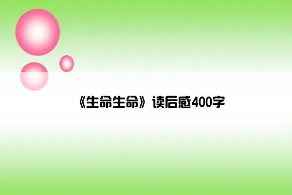 《生命生命》读后感400字