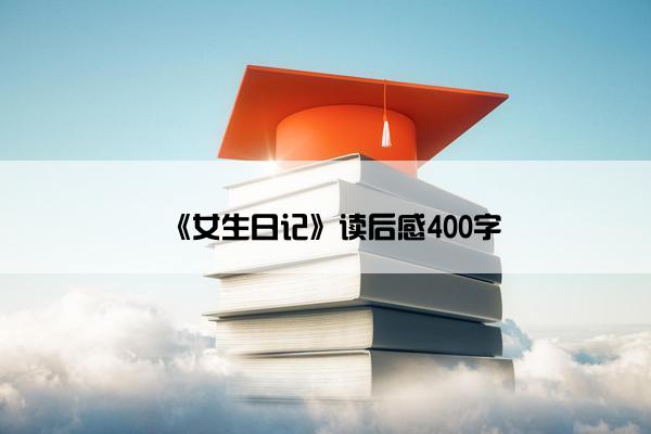 《女生日记》读后感400字