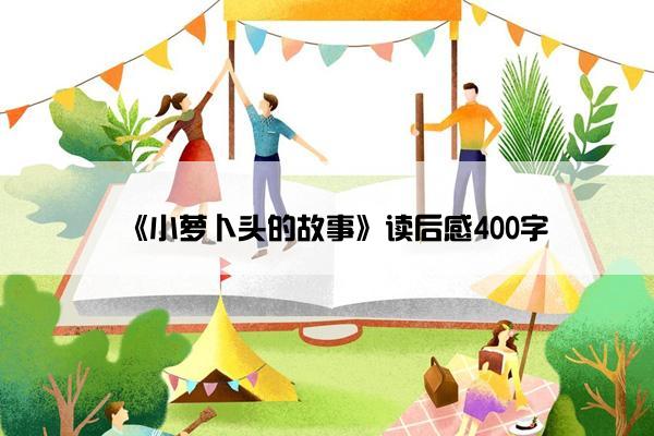 《小萝卜头的故事》读后感400字