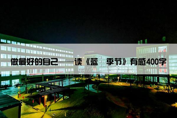 做最好的自己——读《蓝苺季节》有感400字