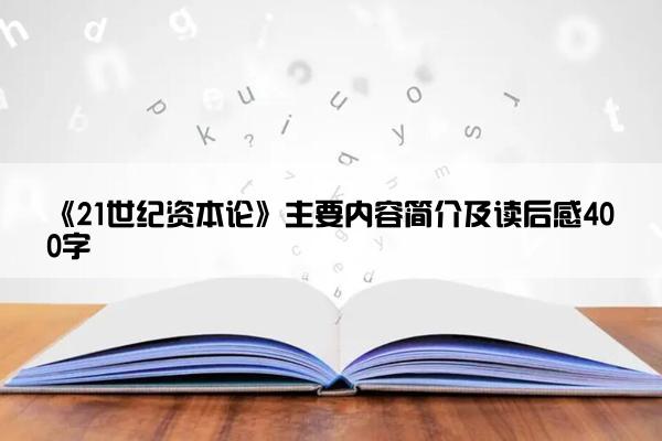 《21世纪资本论》主要内容简介及读后感400字