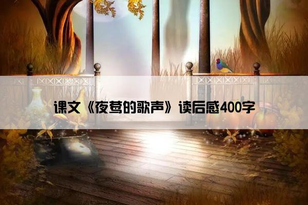 课文《夜莺的歌声》读后感400字