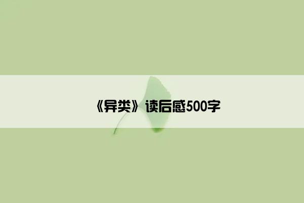 《异类》读后感500字