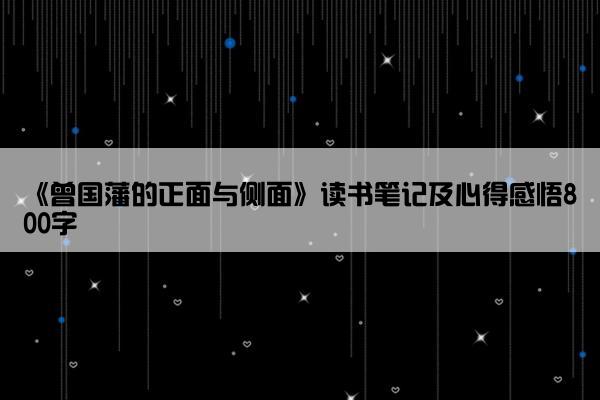 《曾国藩的正面与侧面》读书笔记及心得感悟800字