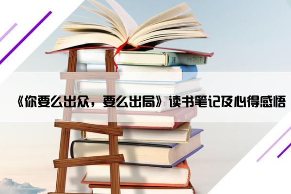 《你要么出众，要么出局》读书笔记及心得感悟