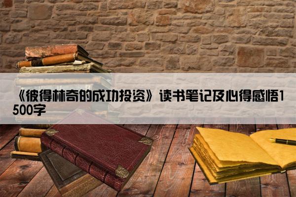 《彼得林奇的成功投资》读书笔记及心得感悟1500字