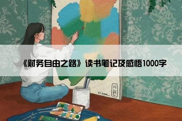 《财务自由之路》读书笔记及感悟1000字