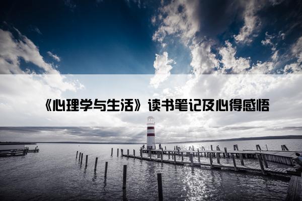 《心理学与生活》读书笔记及心得感悟