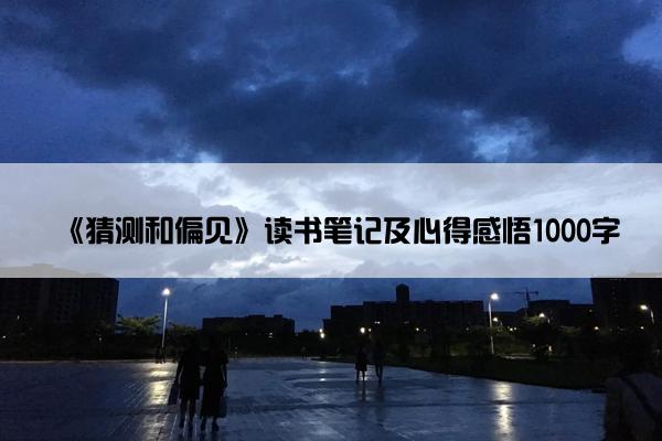 《猜测和偏见》读书笔记及心得感悟1000字