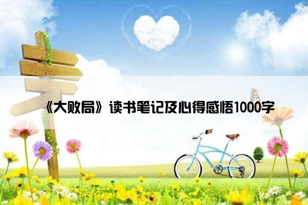 《大败局》读书笔记及心得感悟1000字