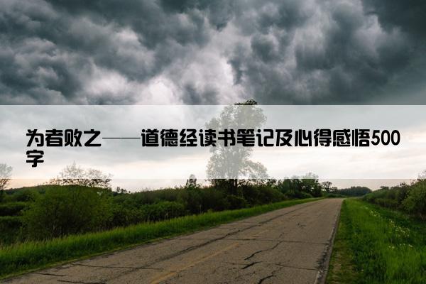 为者败之——道德经读书笔记及心得感悟500字