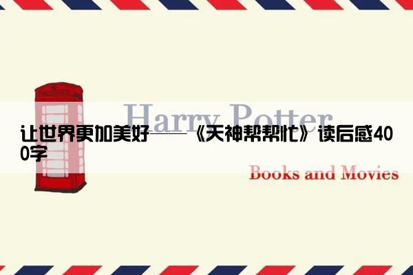 让世界更加美好——《天神帮帮忙》读后感400字