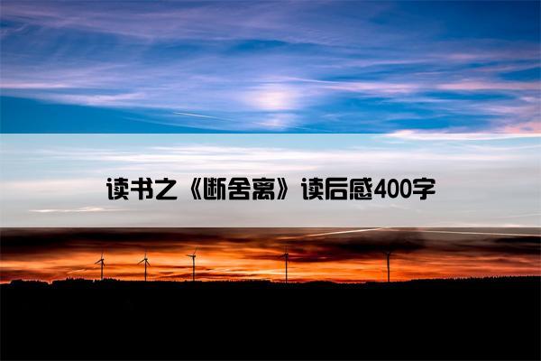 读书之《断舍离》读后感400字