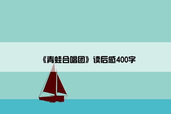 《青蛙合唱团》读后感400字