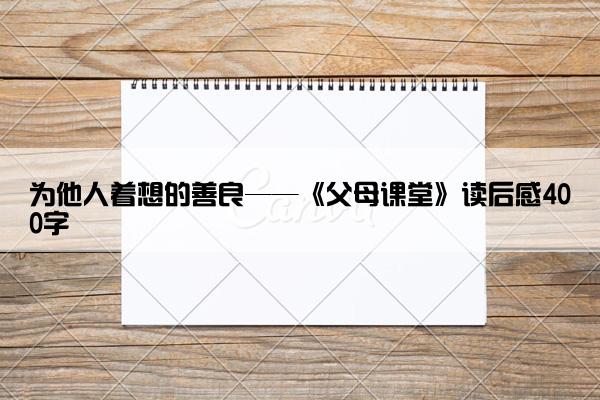 为他人着想的善良——《父母课堂》读后感400字