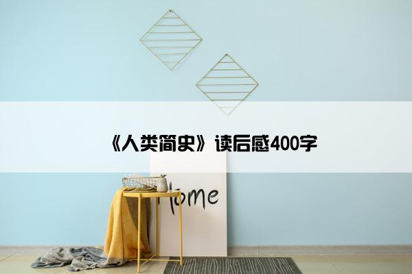 《人类简史》读后感400字