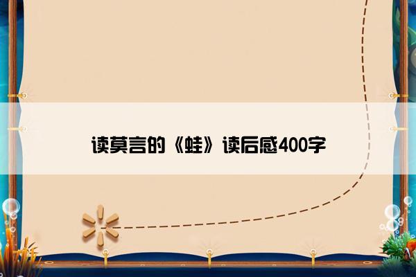读莫言的《蛙》读后感400字