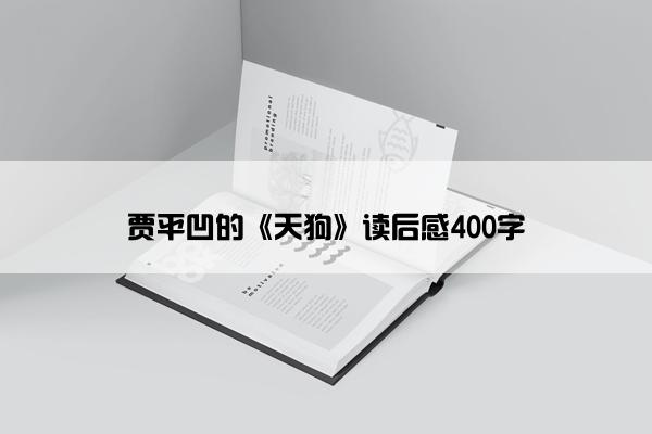 贾平凹的《天狗》读后感400字