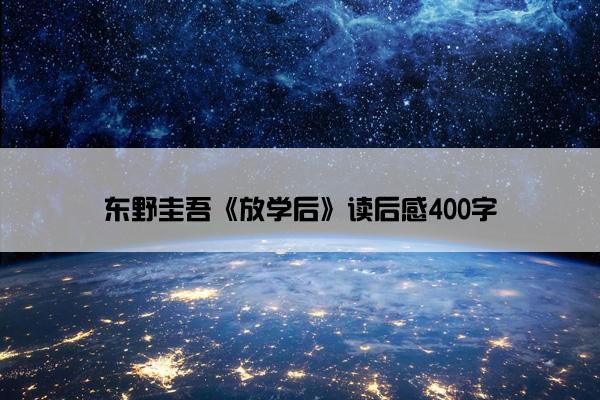 东野圭吾《放学后》读后感400字