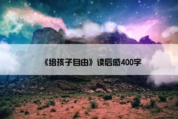 《给孩子自由》读后感400字