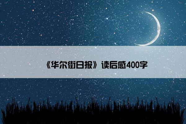 《华尔街日报》读后感400字