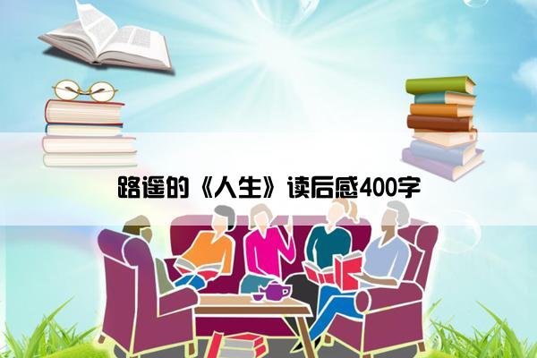 路遥的《人生》读后感400字