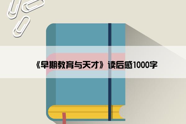 《早期教育与天才》读后感1000字