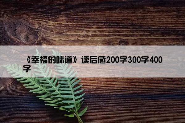 《幸福的味道》读后感200字300字400字