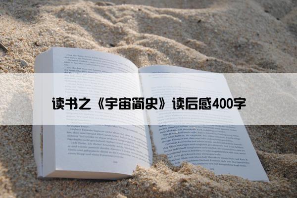 读书之《宇宙简史》读后感400字