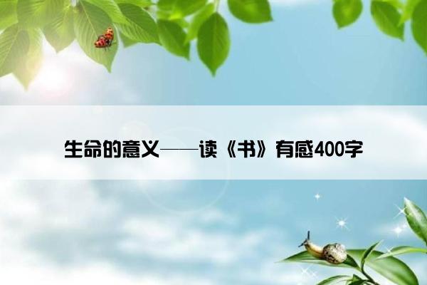 生命的意义——读《书》有感400字