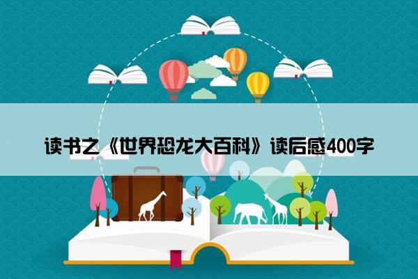读书之《世界恐龙大百科》读后感400字