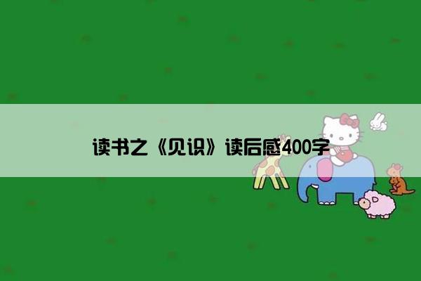 读书之《见识》读后感400字