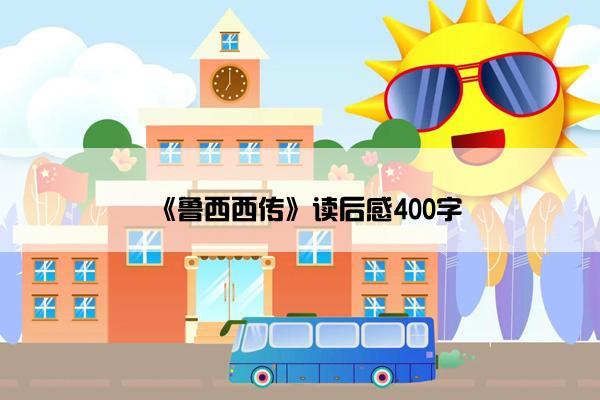 《鲁西西传》读后感400字