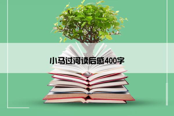 小马过河读后感400字