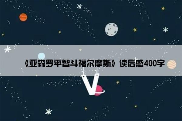 《亚森罗平智斗福尔摩斯》读后感400字