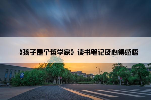 《孩子是个哲学家》读书笔记及心得感悟
