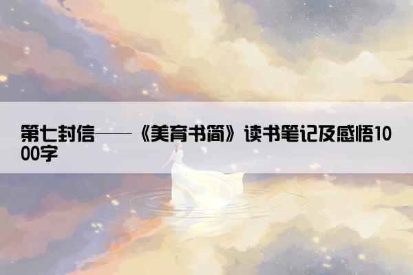 第七封信——《美育书简》读书笔记及感悟1000字
