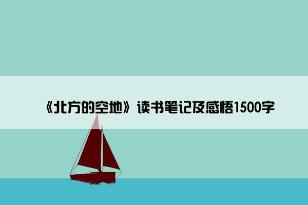 《北方的空地》读书笔记及感悟1500字