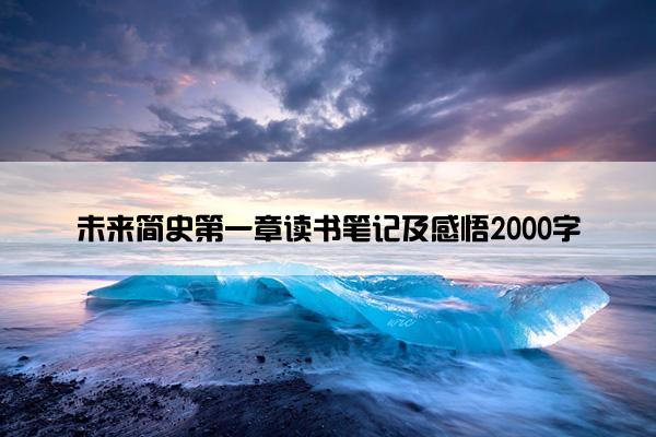 未来简史第一章读书笔记及感悟2000字