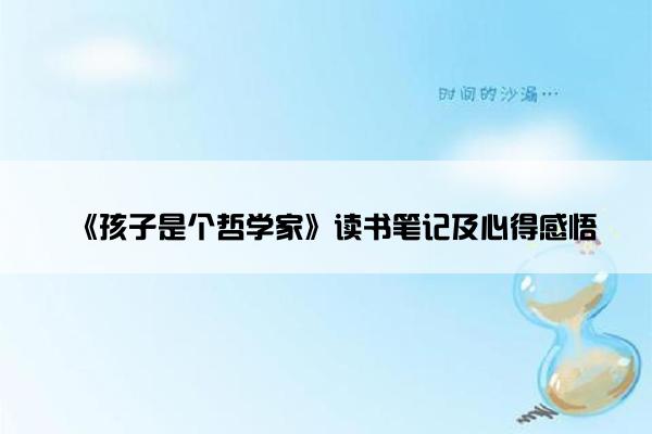 《孩子是个哲学家》读书笔记及心得感悟
