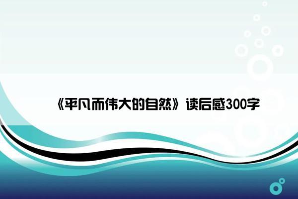 ​《平凡而伟大的自然》读后感300字