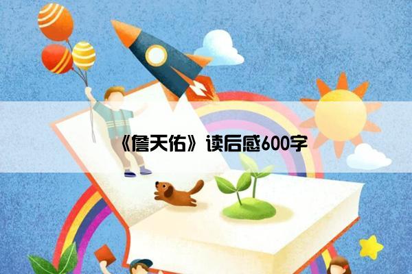 《詹天佑》读后感600字