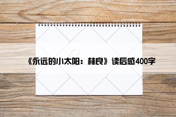 《永远的小太阳：林良》读后感400字