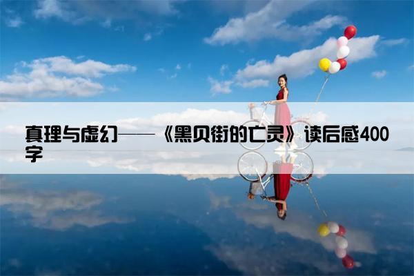 真理与虚幻——《黑贝街的亡灵》读后感400字