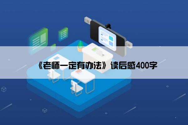 《老师一定有办法》读后感400字