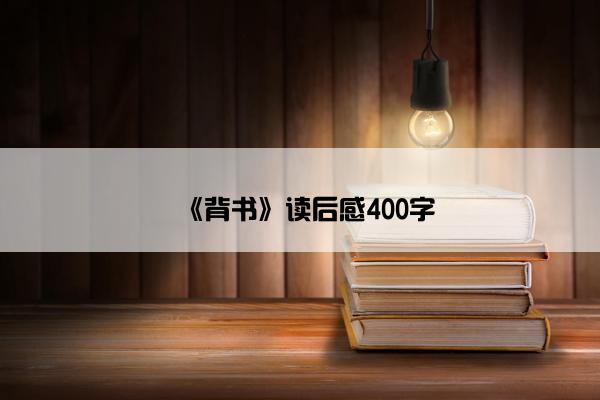 《背书》读后感400字